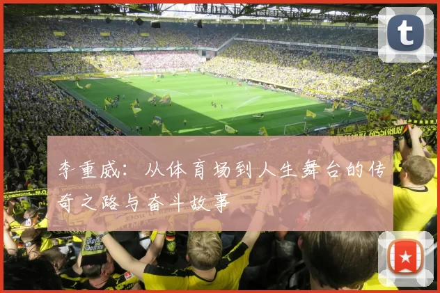 李重威：从体育场到人生舞台的传奇之路与奋斗故事