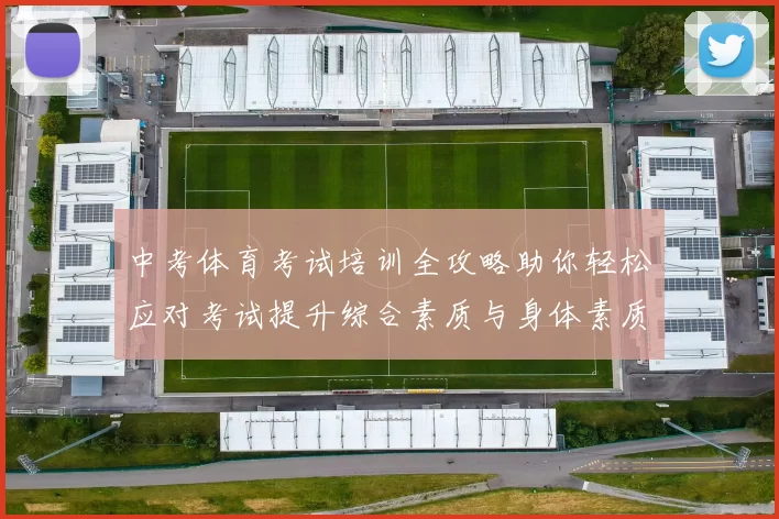 中考体育考试培训全攻略助你轻松应对考试提升综合素质与身体素质